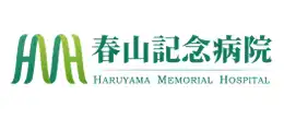 春山記念病院