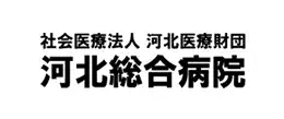河北総合病院