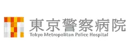東京警察病院