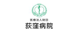 医療法人財団 荻窪病院