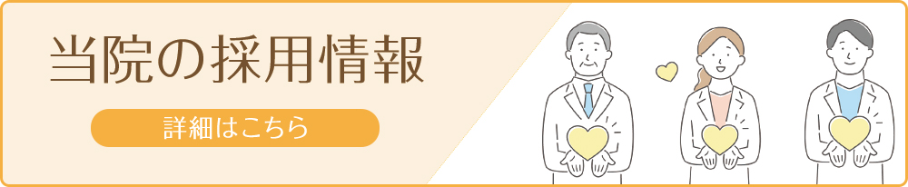当院の採用情報