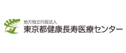 東京都健康長寿医療センター
