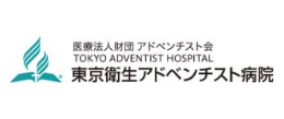 東京衛生アドベンチスト病院