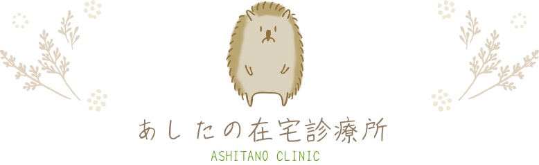あしたの在宅診療所