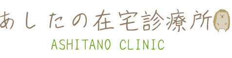 あしたの在宅診療所